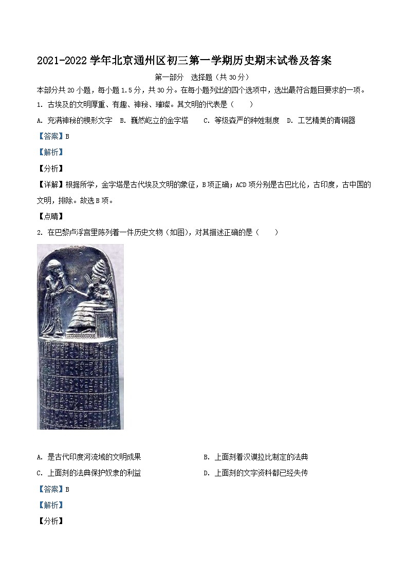 2021-2022学年北京通州区初三上学期历史期末试卷及答案第1页