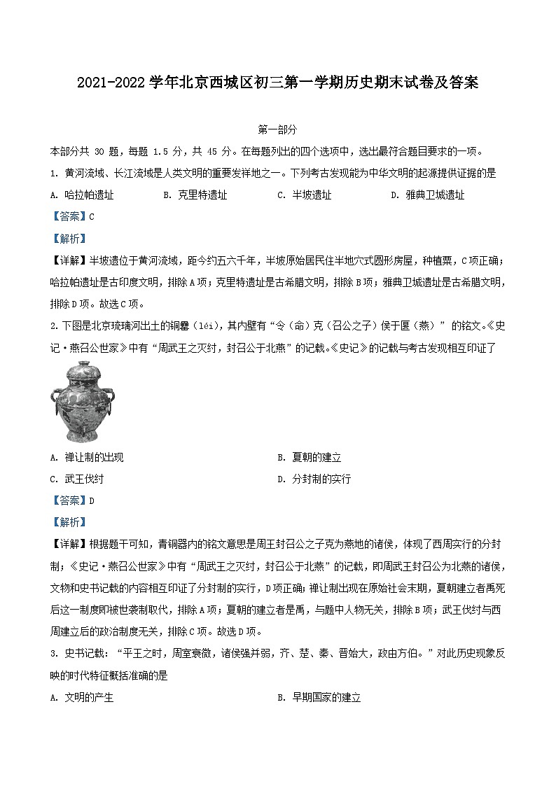 2021-2022学年北京西城区初三上学期历史期末试卷及答案01