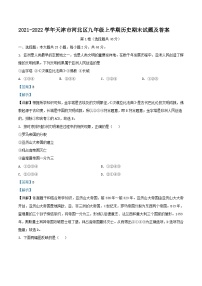 2021-2022学年天津市河北区九年级上学期历史期末试题及答案