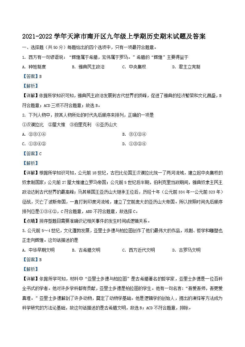 2021-2022学年天津市南开区九年级上学期历史期末试题及答案01
