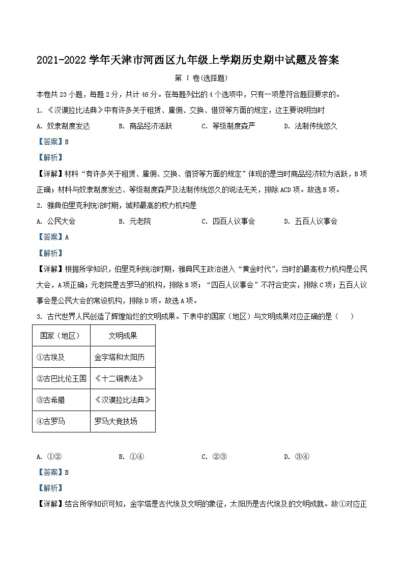 2021-2022学年天津市河西区九年级上学期历史期中试题及答案01