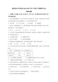 湖南省永州市道县2023-2024学年八年级上学期期中历史模拟试题1（含答案）