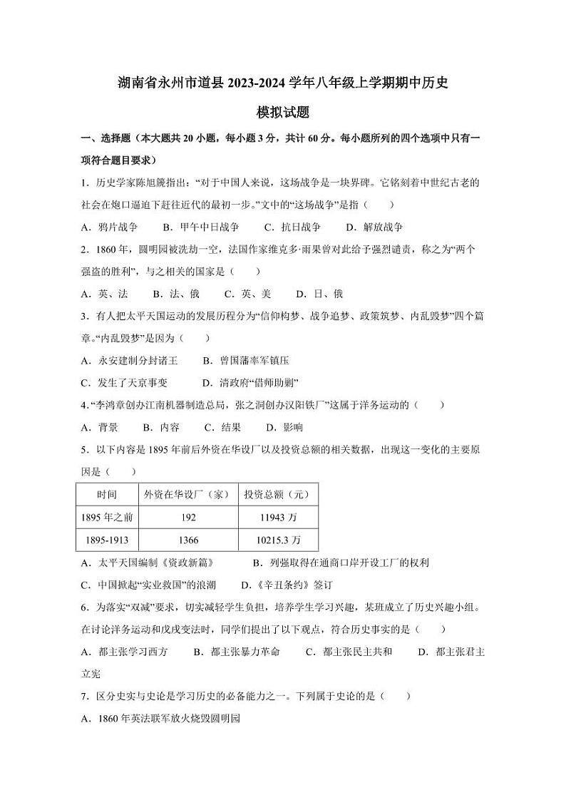 湖南省永州市道县2023-2024学年八年级上学期期中历史模拟试题1（含答案）01