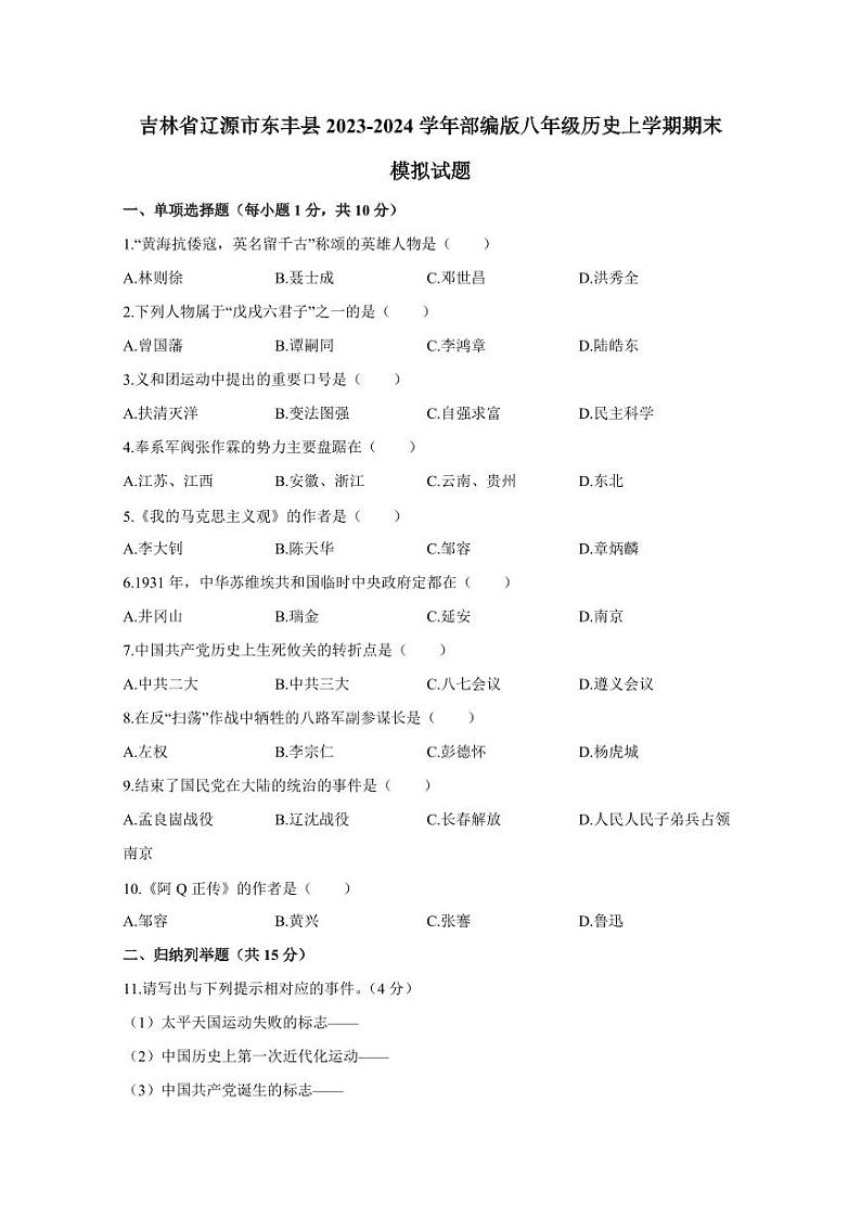 吉林省辽源市东丰县2023-2024学年部编版八年级历史上学期期末模拟试题（含答案）01