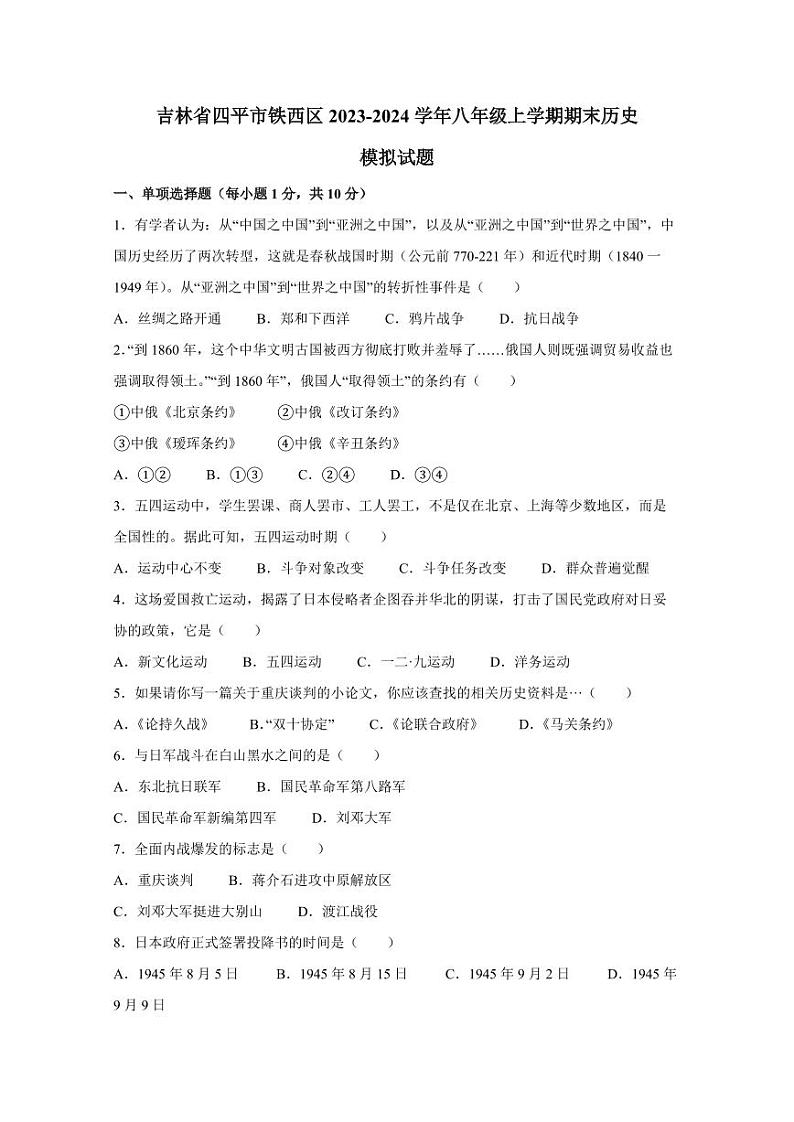 吉林省四平市铁西区2023-2024学年八年级上学期期末历史模拟试题（含答案）第1页