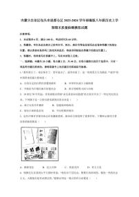 内蒙古自治区包头市昆都仑区2023-2024学年部编版八年级历史上学期期末质量检测模拟试题（含答案）