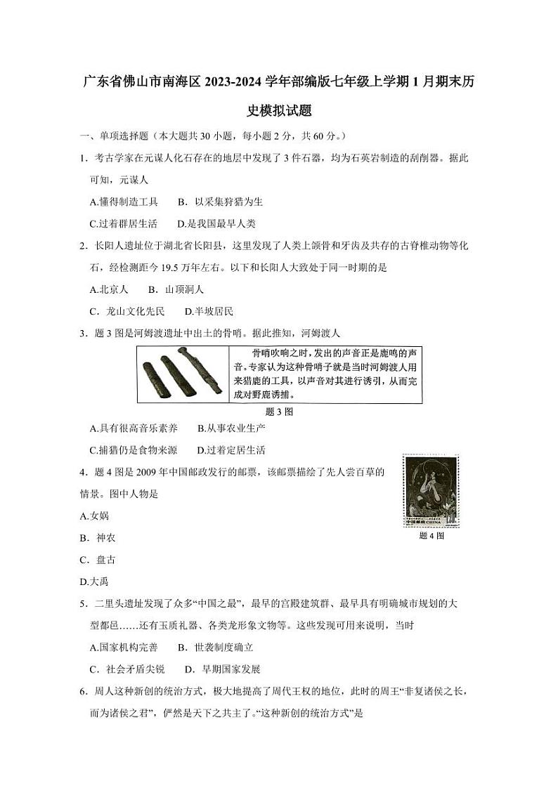 广东省佛山市南海区2023-2024学年部编版七年级上学期1月期末历史模拟试题（含答案）01