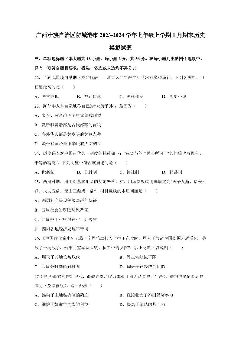 广西壮族自治区防城港市2023-2024学年七年级上学期1月期末历史模拟试题（含答案）01