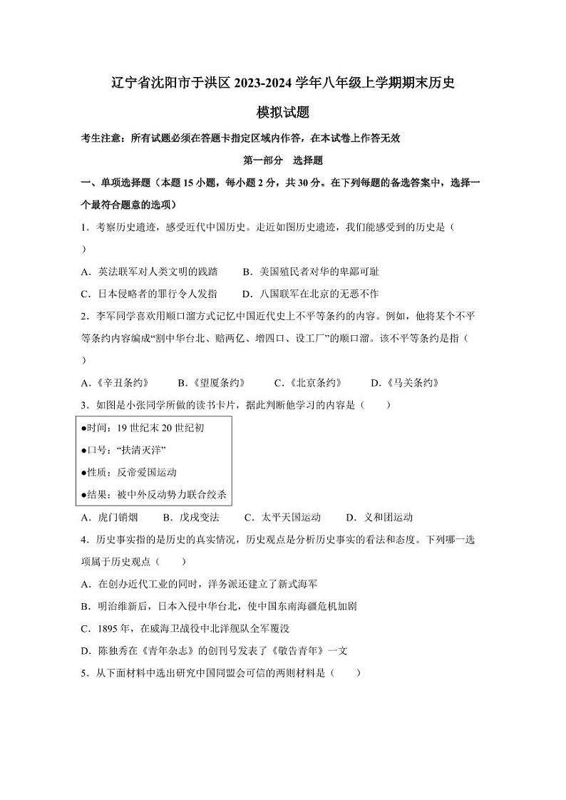 辽宁省沈阳市于洪区2023-2024学年八年级上学期期末历史模拟试题（含答案）第1页