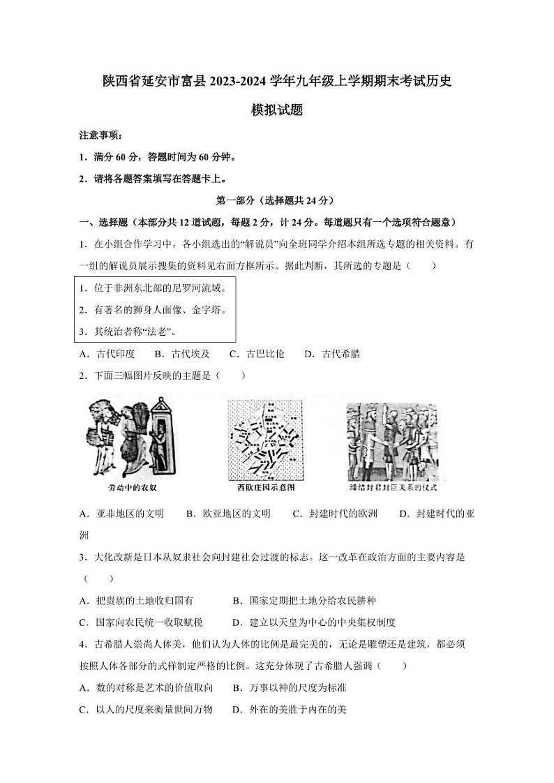 陕西省延安市富县2023-2024学年九年级上学期期末考试历史模拟试题（含答案）01
