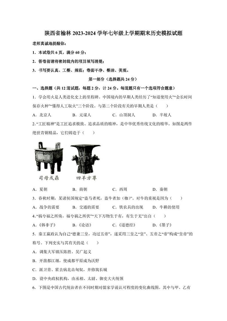 陕西省榆林2023-2024学年七年级上学期期末历史模拟试题（含答案）01