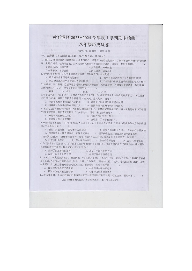 湖北省黄石市黄石港区2023-2024学年八年级上学期1月期末历史试题01