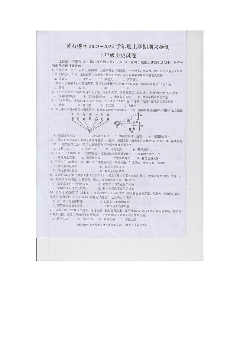湖北省黄石市黄石港区2023-2024学年七年级上学期1月期末历史试题01