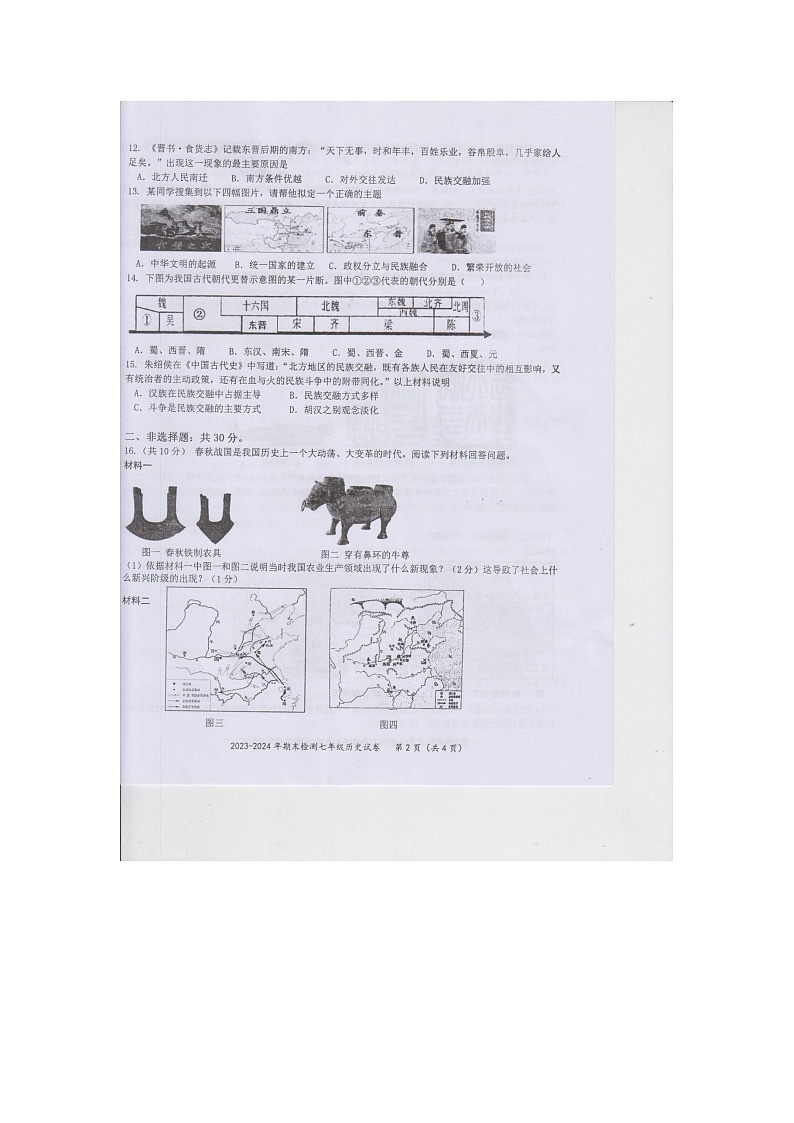 湖北省黄石市黄石港区2023-2024学年七年级上学期1月期末历史试题02