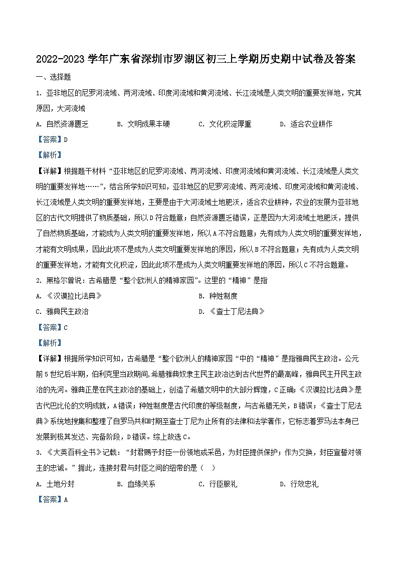 2022-2023学年广东省深圳市罗湖区初三上学期历史期中试卷及答案第1页