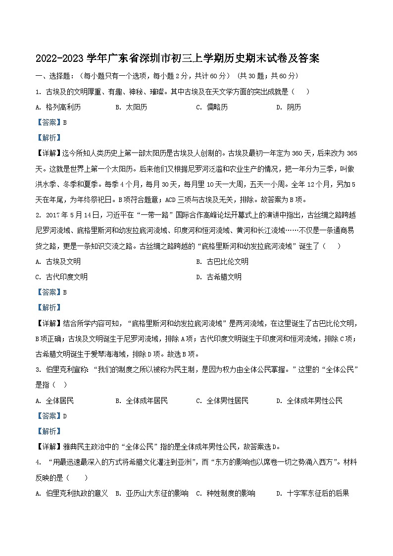 2022-2023学年广东省深圳市初三上学期历史期末试卷及答案第1页