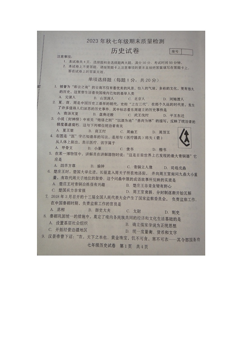 河南省商丘市柘城县2023-2024学年七年级上学期1月期末历史试题第1页