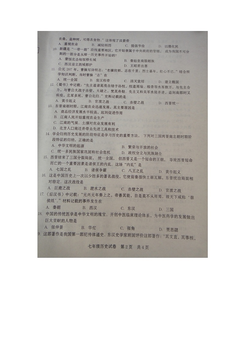 河南省商丘市柘城县2023-2024学年七年级上学期1月期末历史试题第2页