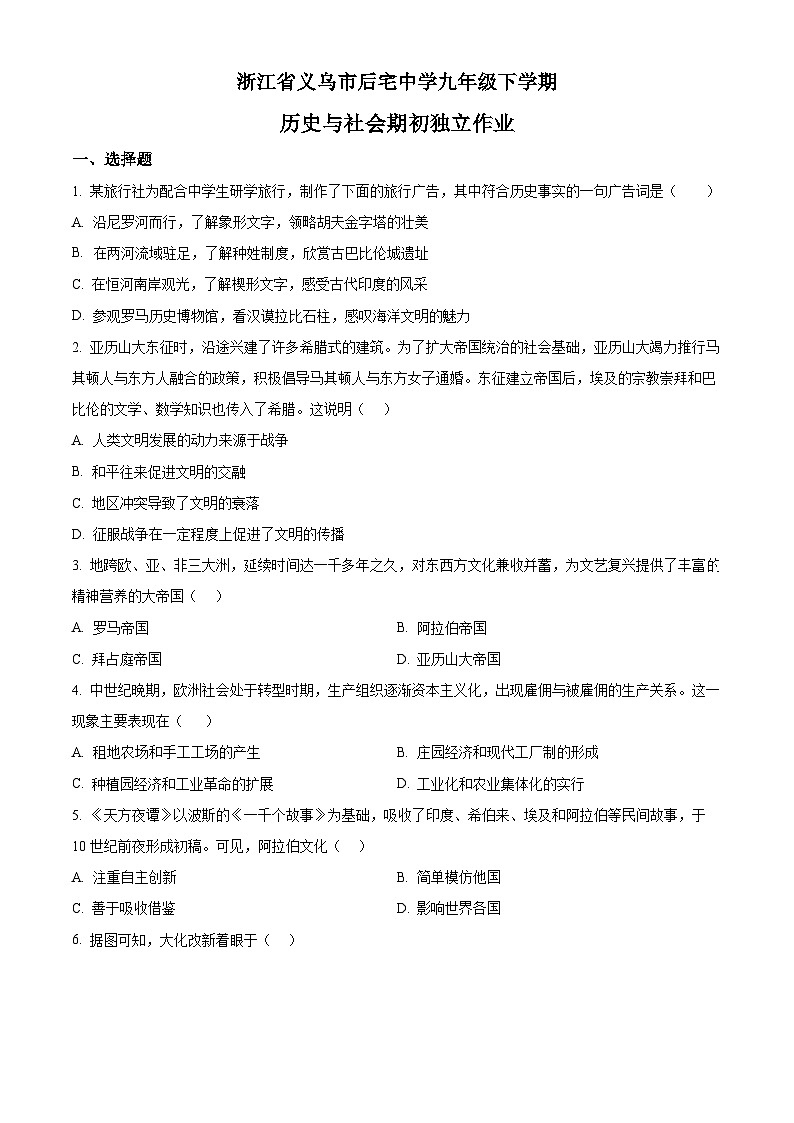 2022-2023学年浙江省义乌市后宅中学九年级下学期期初独立作业历史与社会试题（原卷版）第1页
