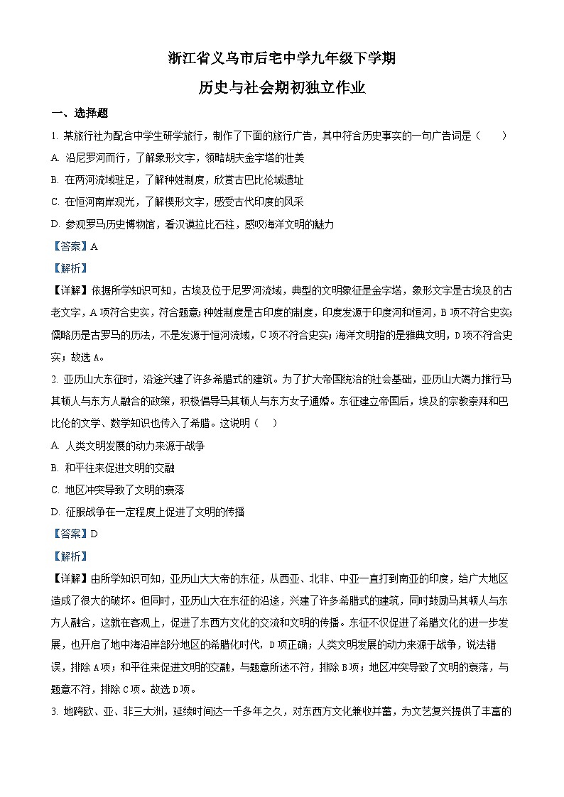 2022-2023学年浙江省义乌市后宅中学九年级下学期期初独立作业历史与社会试题（解析版）第1页