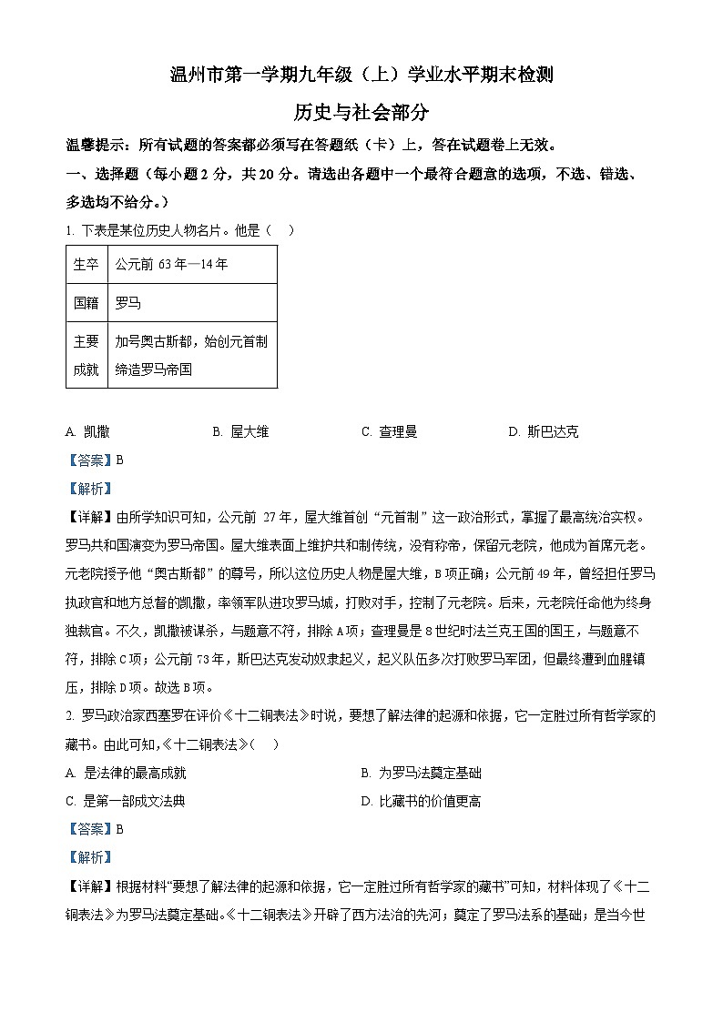 2023-2024学年浙江省温州市九年级上学期期末历史与社会试题01