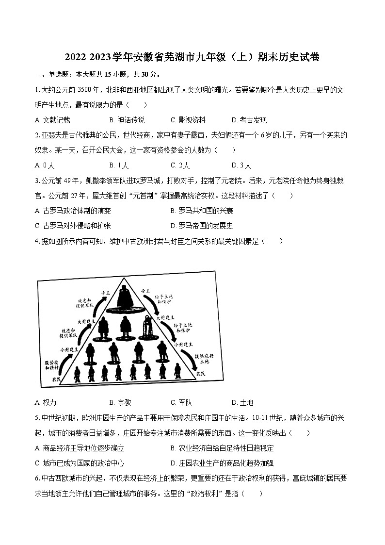 2022-2023学年安徽省芜湖市九年级（上）期末历史试卷（含详细答案解析）01