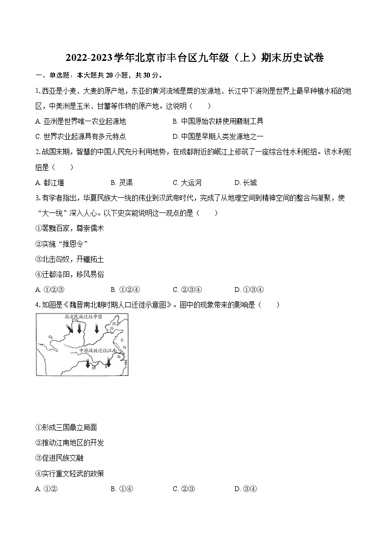 2022-2023学年北京市丰台区九年级（上）期末历史试卷（含详细答案解析）第1页