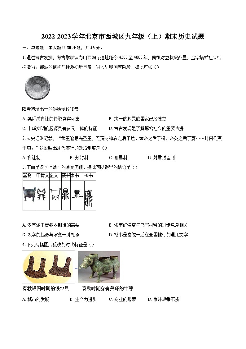2022-2023学年北京市西城区九年级（上）期末历史试题（含详细答案解析）第1页