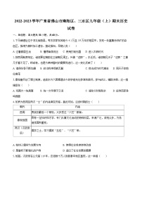 2022-2023学年广东省佛山市南海区、三水区九年级（上）期末历史试卷（含详细答案解析）