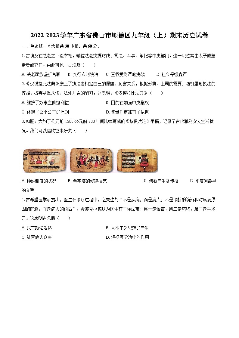2022-2023学年广东省佛山市顺德区九年级（上）期末历史试卷（含详细答案解析）第1页