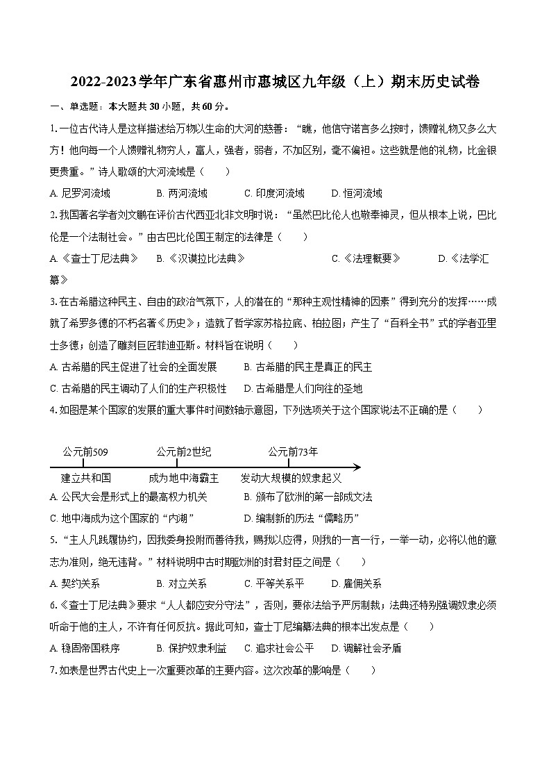 2022-2023学年广东省惠州市惠城区九年级（上）期末历史试卷（含详细答案解析）01