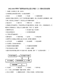 2022-2023学年广西河池市凤山县九年级（上）期末历史试卷（含详细答案解析）
