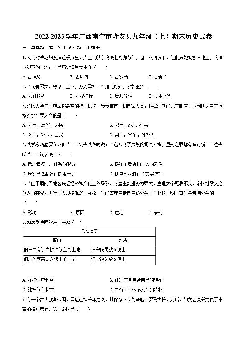 2022-2023学年广西南宁市隆安县九年级（上）期末历史试卷（含详细答案解析）01
