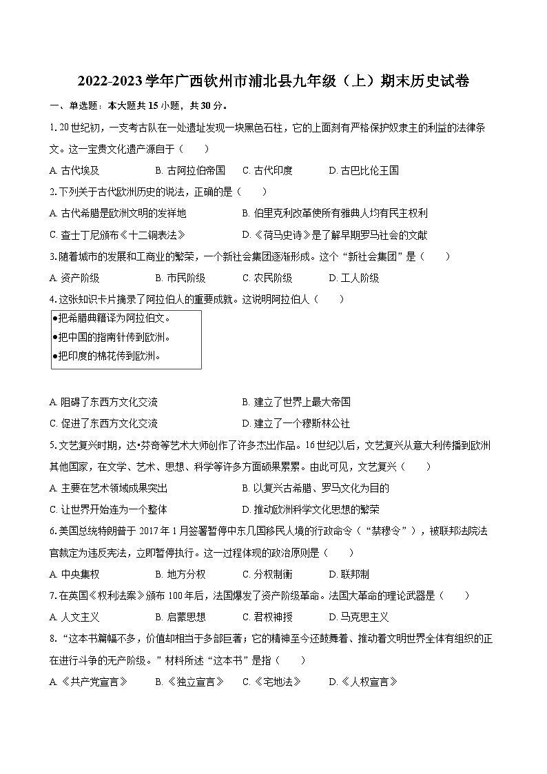 2022-2023学年广西钦州市浦北县九年级（上）期末历史试卷（含详细答案解析）01