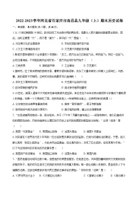 2022-2023学年河北省石家庄市高邑县九年级（上）期末历史试卷（含详细答案解析）