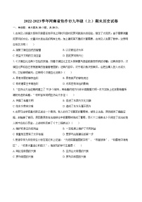 2022-2023学年河南省焦作市九年级（上）期末历史试卷（含详细答案解析）