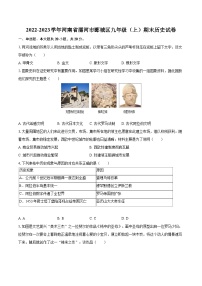 2022-2023学年河南省漯河市郾城区九年级（上）期末历史试卷（含详细答案解析）