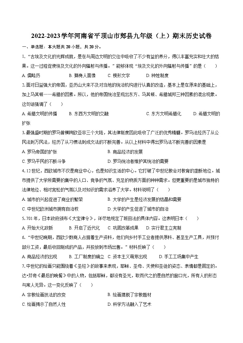 2022-2023学年河南省平顶山市郏县九年级（上）期末历史试卷（含详细答案解析）01