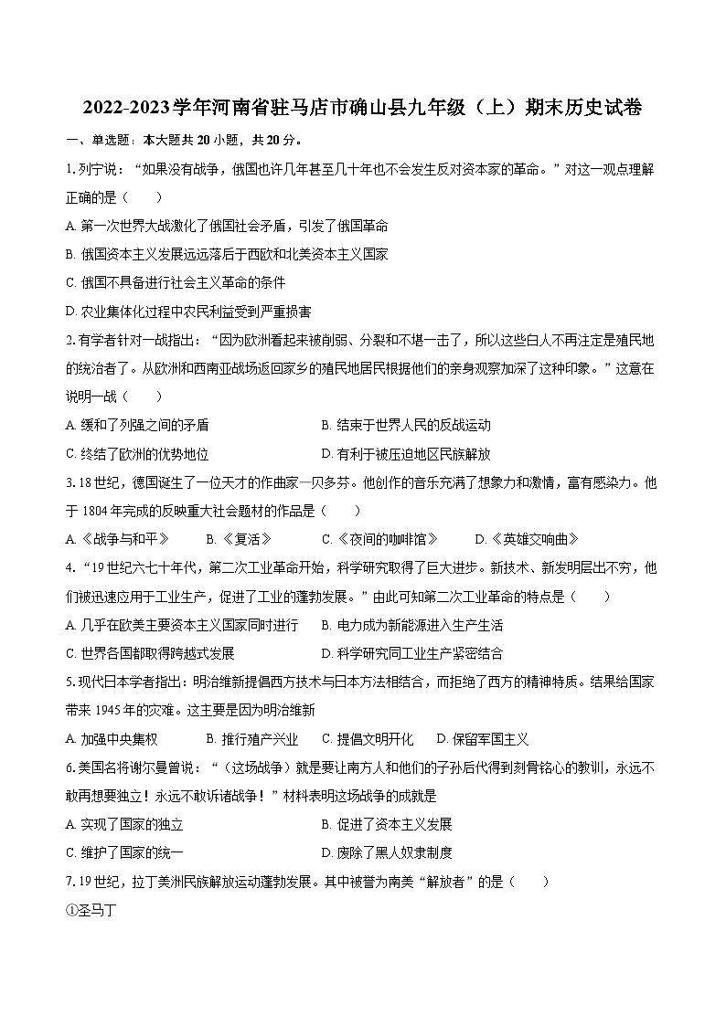 2022-2023学年河南省驻马店市确山县九年级（上）期末历史试卷（含详细答案解析）01