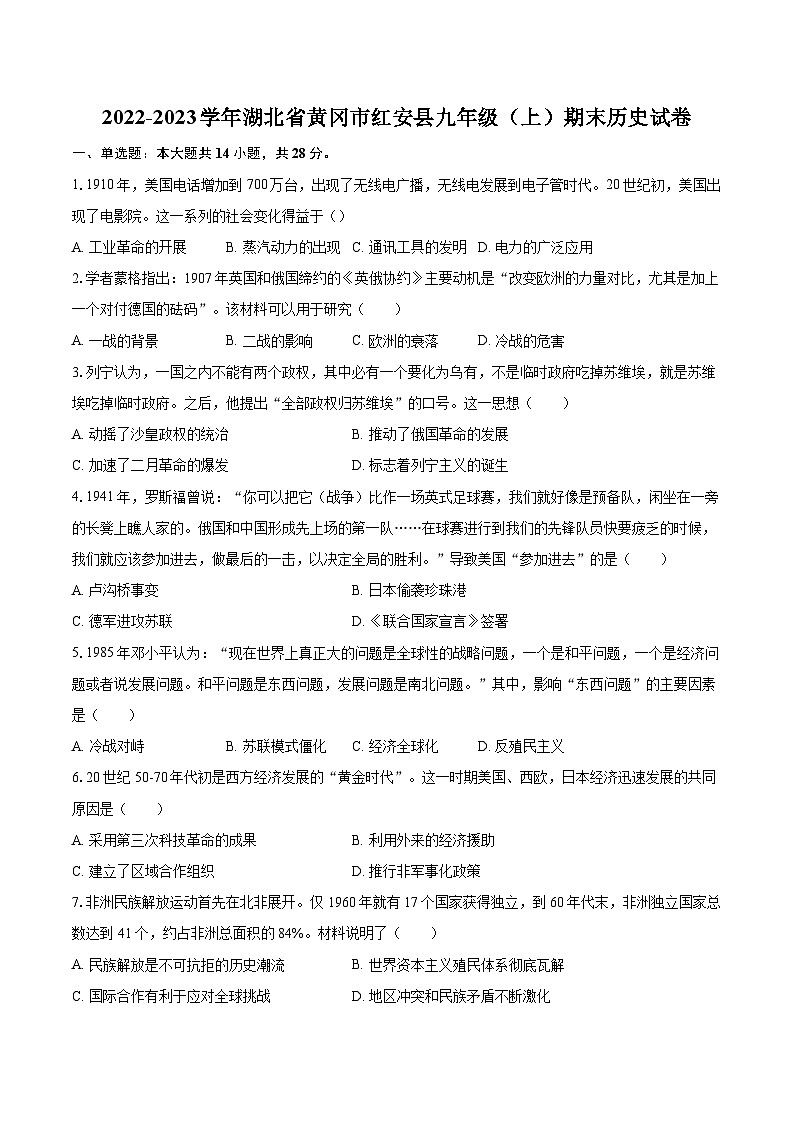 2022-2023学年湖北省黄冈市红安县九年级（上）期末历史试卷（含详细答案解析）第1页