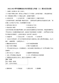 2022-2023学年湖南省永州市祁阳县九年级（上）期末历史试卷（含详细答案解析）