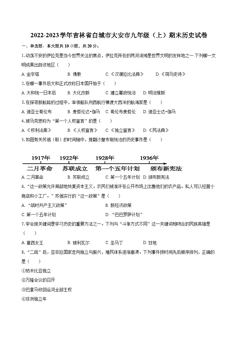 2022-2023学年吉林省白城市大安市九年级（上）期末历史试卷（含详细答案解析）01