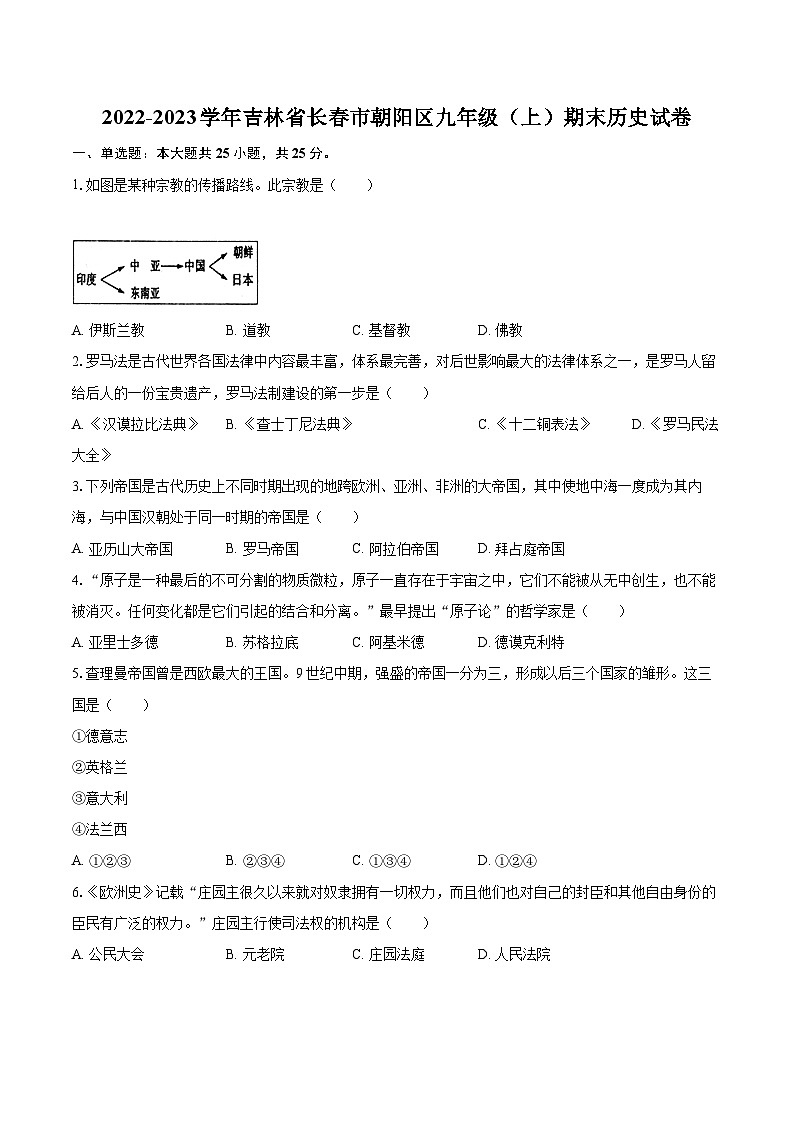 2022-2023学年吉林省长春市朝阳区九年级（上）期末历史试卷（含详细答案解析）01