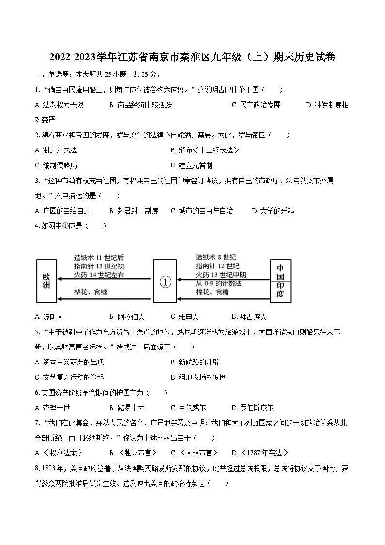 2022-2023学年江苏省南京市秦淮区九年级（上）期末历史试卷（含详细答案解析）01