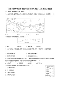 2022-2023学年江苏省徐州市邳州市九年级（上）期末历史试卷（含详细答案解析）