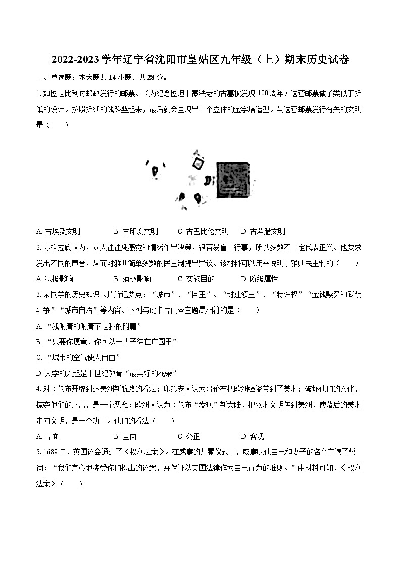 2022-2023学年辽宁省沈阳市皇姑区九年级（上）期末历史试卷（含详细答案解析）第1页
