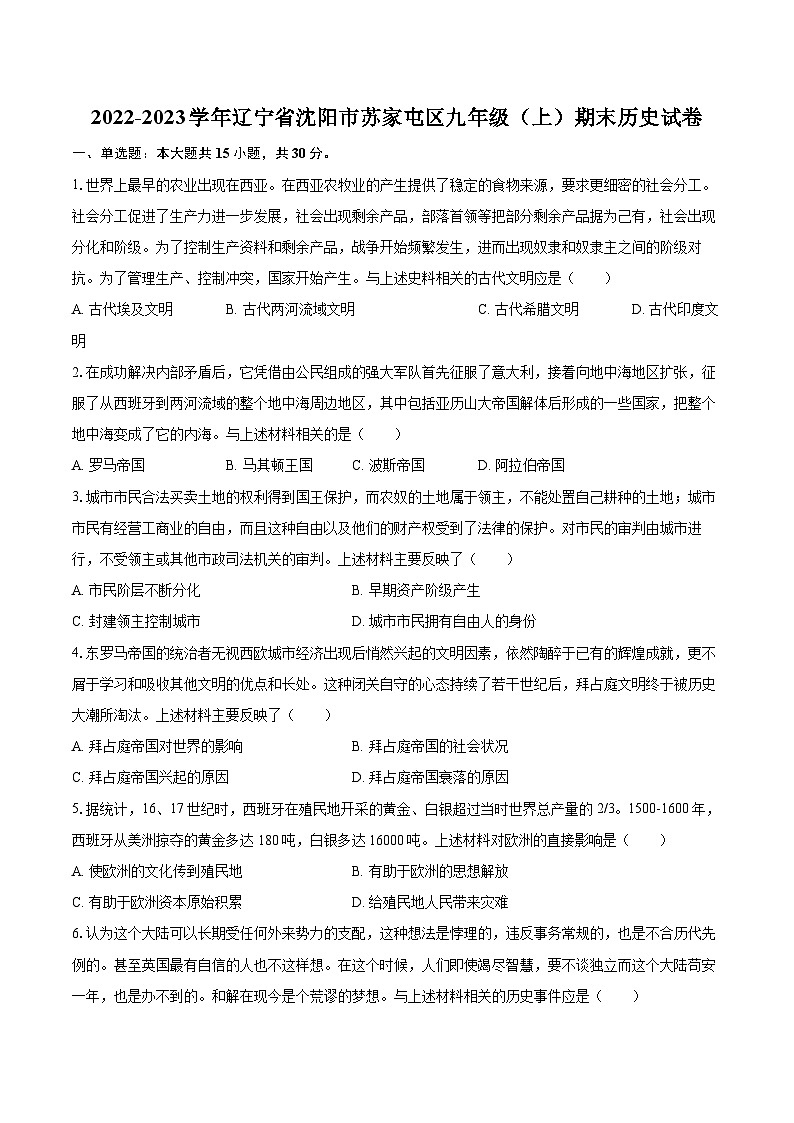 2022-2023学年辽宁省沈阳市苏家屯区九年级（上）期末历史试卷（含详细答案解析）第1页