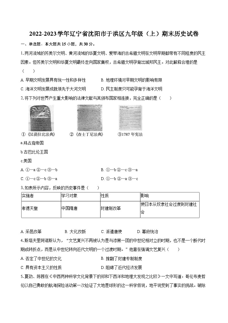 2022-2023学年辽宁省沈阳市于洪区九年级（上）期末历史试卷（含详细答案解析）01