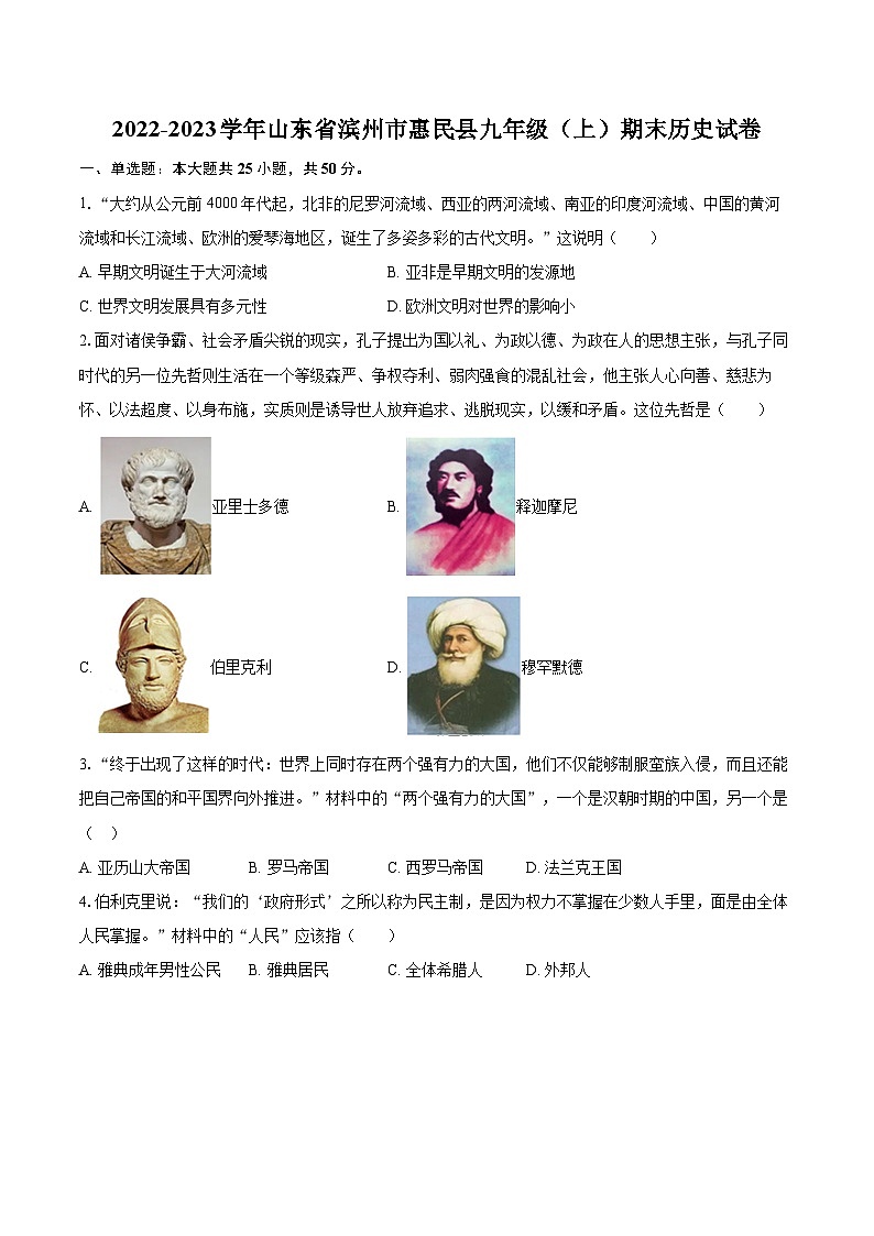 2022-2023学年山东省滨州市惠民县九年级（上）期末历史试卷（含详细答案解析）01