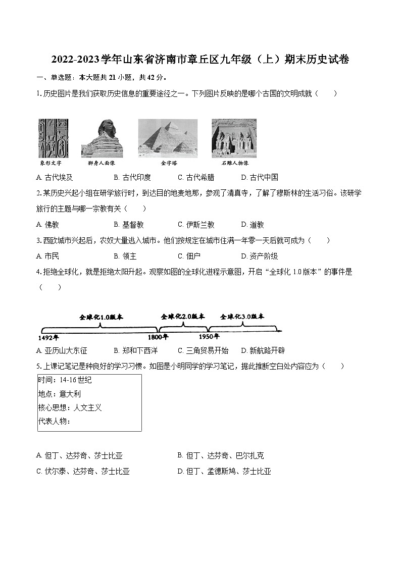 2022-2023学年山东省济南市章丘区九年级（上）期末历史试卷（含详细答案解析）01